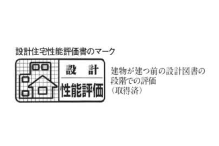 住宅性能評価書の概念図
